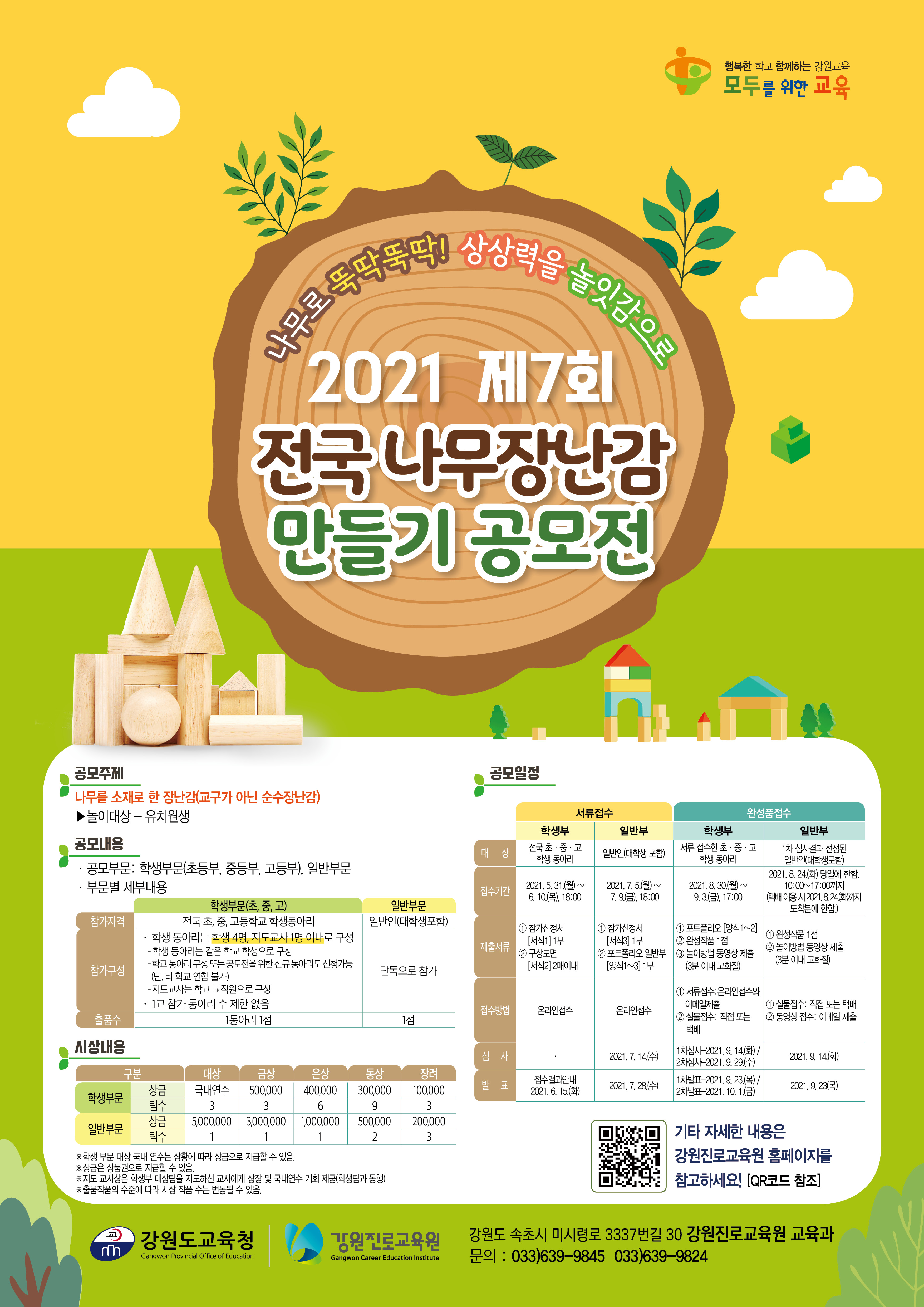 강원진로교육원 교육과_강원진로교육원 - 2021 제7회 전국 나무장난감 공모전 포스터.jpg